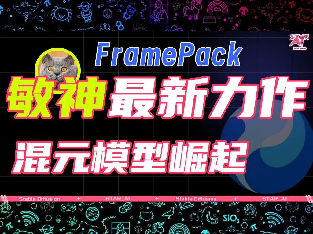 敏神最新力作  FramePack 混元视频模型